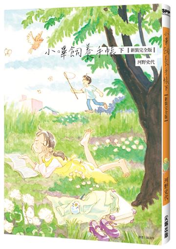 小嗶飼養手帳【新裝完全版】（下）