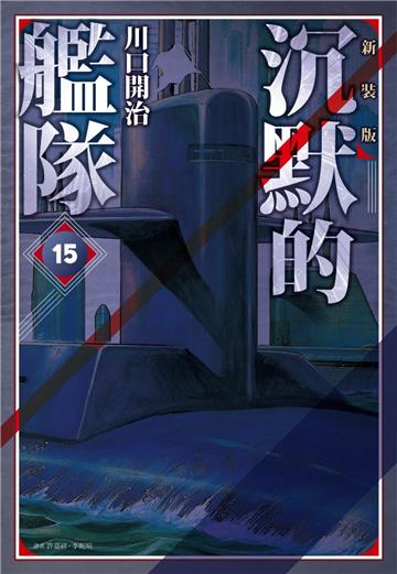 沉默的艦隊 新裝版（15）