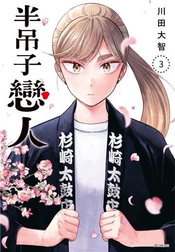 半吊子戀人（3）
