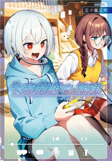 午夜的傾心旋律（9）