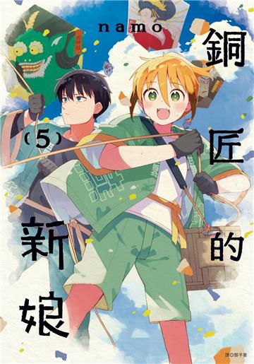 銅匠的新娘（5）