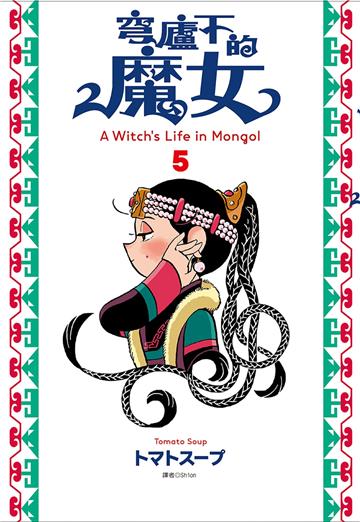 穹廬下的魔女（5）