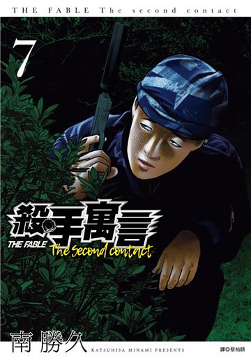 殺手寓言The second contact（7）