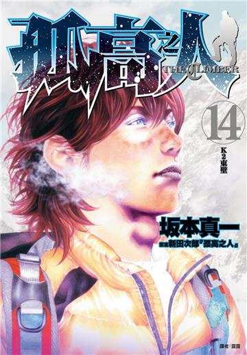 孤高之人（14）