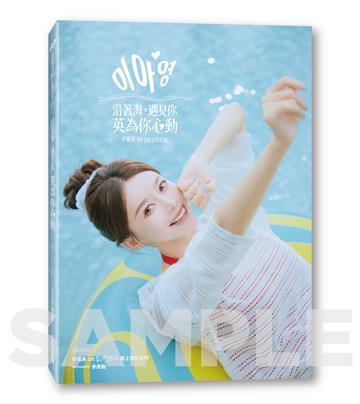《沿著海，遇見你：英為你心動 李雅英1st台灣感性紙上電影系列》