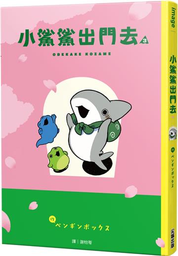 小鯊鯊出門去（3）