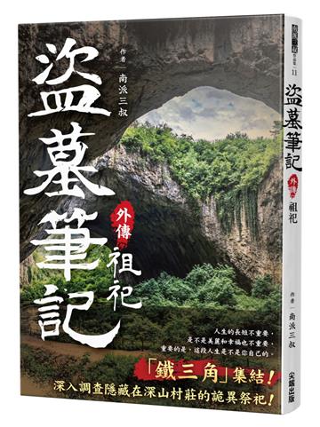 盜墓筆記外傳 祖祀