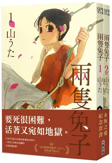 兩隻兔子（1）（2）永恆之愛紀念套書