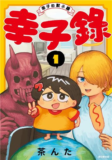 幸子錄〜幸子的默示錄〜（1）