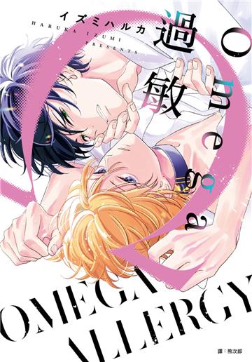 Omega過敏（全）