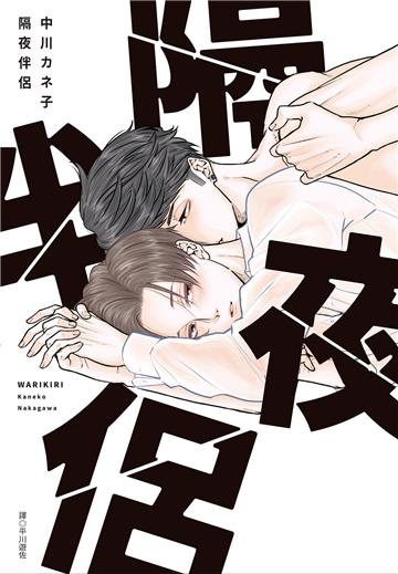 隔夜伴侶（全）