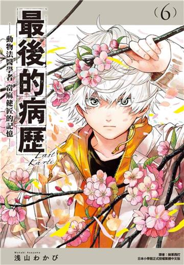 最後的病歷—動物法醫學者當麻健匠的記憶—（6）