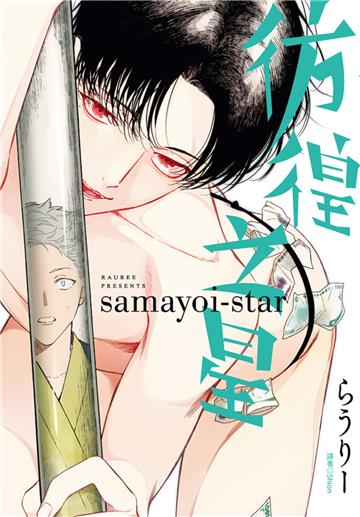 彷徨之星（全）