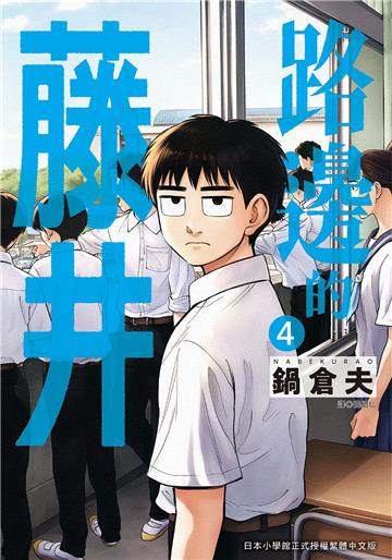 路邊的藤井（4）