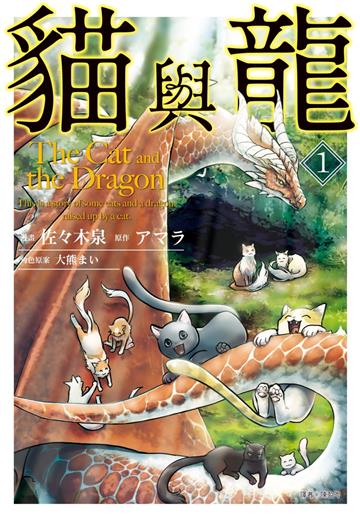 貓與龍（1）