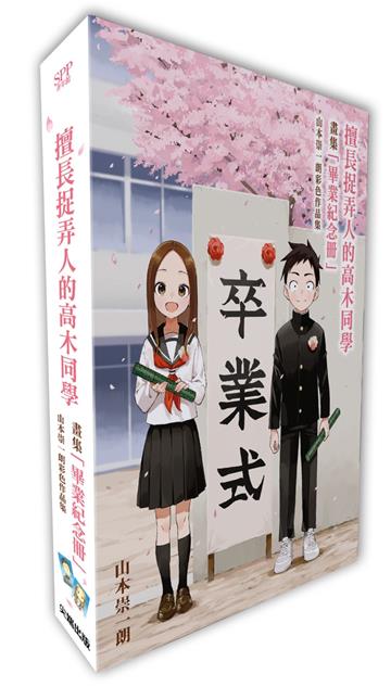 擅長捉弄人的高木同學畫集「畢業紀念冊」山本崇一朗彩色作品集