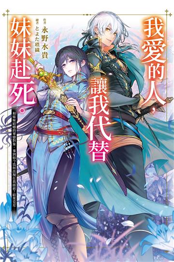 我愛的人，讓我代替妹妹赴死。（1）