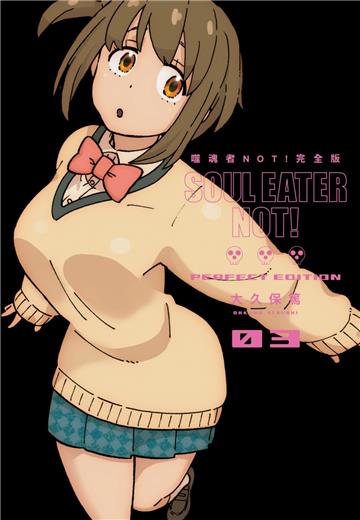 噬魂者NOT! 完全版（3）（完）