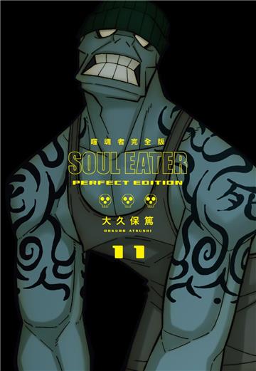 噬魂者 完全版（11）