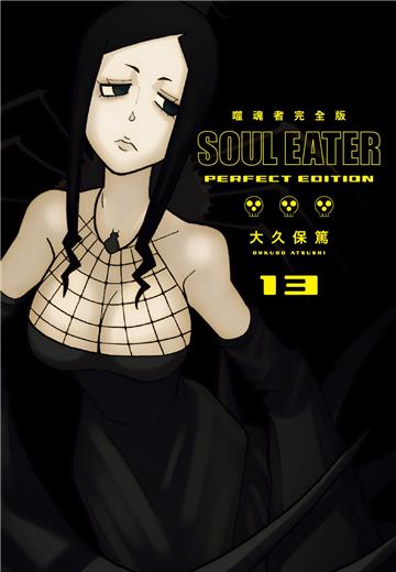 噬魂者 完全版（13）