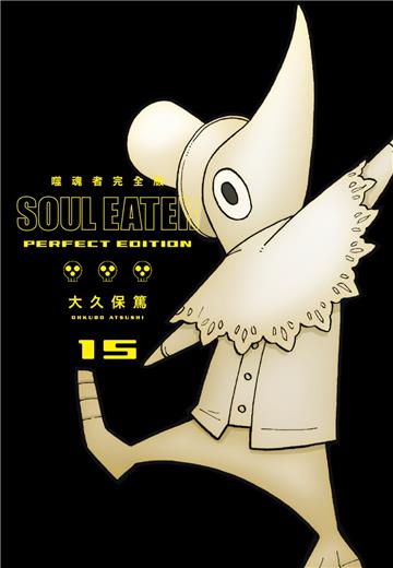 噬魂者 完全版（15）