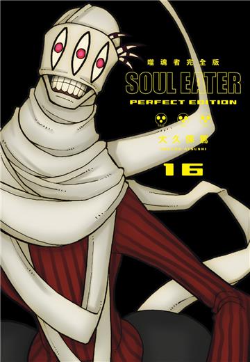 噬魂者 完全版（16）