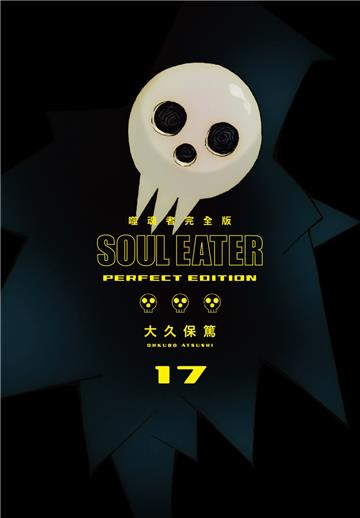 噬魂者 完全版（17）（完）