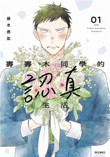 壽壽木同學的認真生活（1）