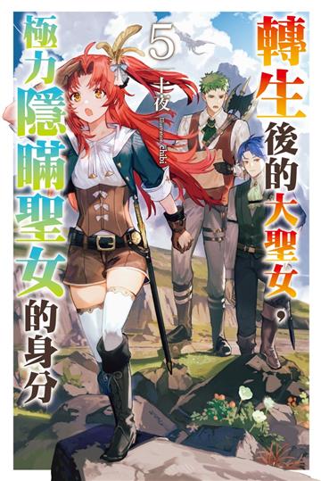 轉生後的大聖女，極力隱瞞聖女的身分（5）