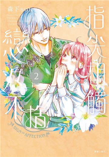 指尖相觸戀戀不捨（2）