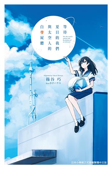 等待夏日的我們與太空人的白骨屍體