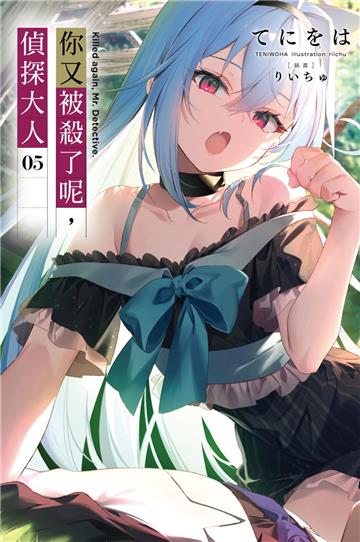 你又被殺了呢，偵探大人（5）