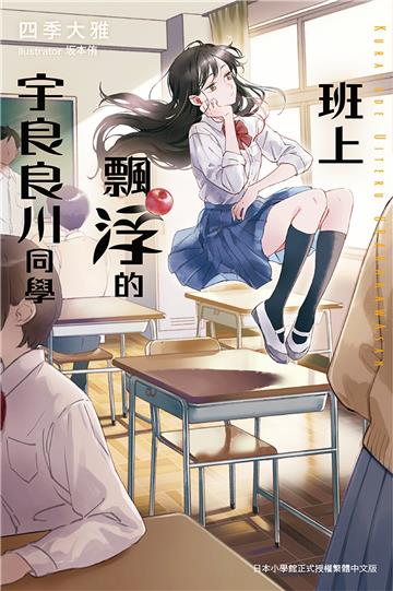 班上飄浮的宇良良川同學