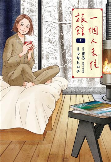 一個人去住旅館（5）