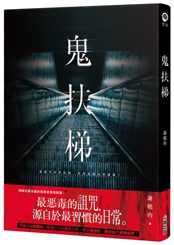 鬼扶梯