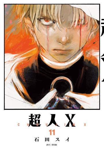超人Ｘ（11）