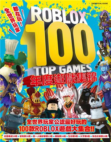 全世界玩家都在玩！ROBLOX 100 TOP GAMES {年度遊戲集錦}