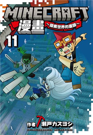 Minecraft漫畫~探索世界的盡頭~（11）