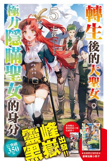 轉生後的大聖女，極力隱瞞聖女的身分（5）（首刷限定版）