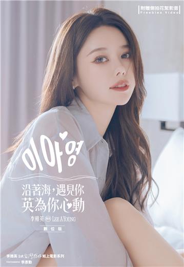 沿著海，遇見你－英為你心動：李雅英1st台灣感性紙上電影系列 數位版