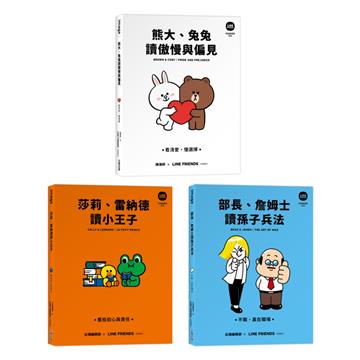 LINE FRIENDS 讀經典語錄系列星夜絮語收藏套組（熊大、兔兔讀傲慢與偏見＋莎莉、雷納德讀小王子＋部長、詹姆士讀孫子兵法）