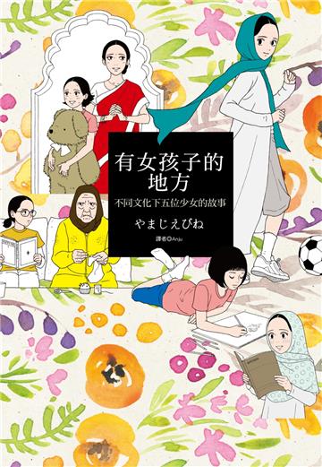 有女孩子的地方：不同文化下五位少女的故事（全）