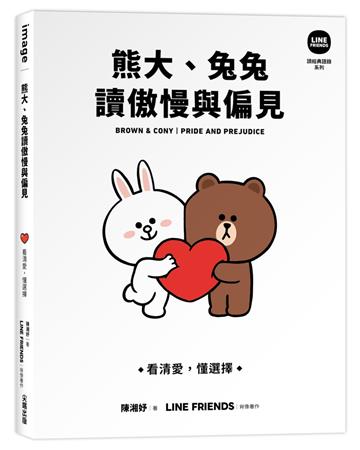 熊大、兔兔讀傲慢與偏見：看清愛，懂選擇【 LINE FRIENDS 讀經典語錄系列】