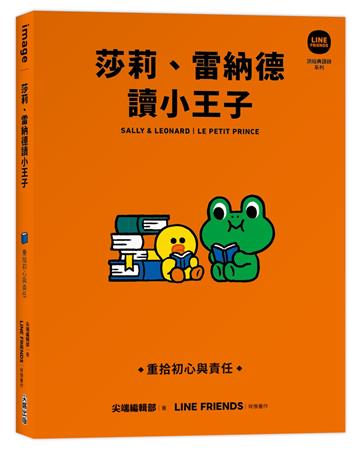 莎莉、雷納德讀小王子：重拾初心與責任【LINE FRIENDS讀經典語錄系列】