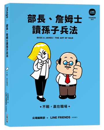 部長、詹姆士讀孫子兵法：不戰，贏在職場【LINE FRIENDS讀經典語錄系列】