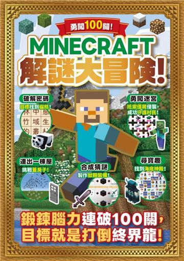 勇闖100關！MINECRAFT解謎大冒險！