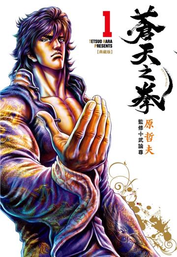 蒼天之拳 典藏版（1）