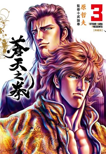 蒼天之拳 典藏版（3）
