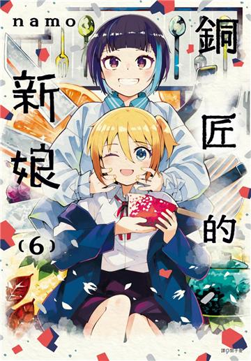 銅匠的新娘（6）