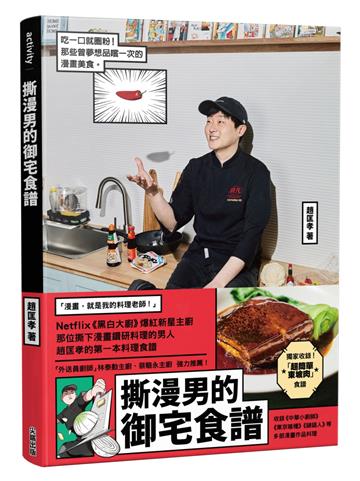 撕漫男的御宅食譜
